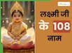 मां लक्ष्‍मी के 108 बेहद सुंदर नाम, चुने अपनी बेटी के लिए एक खास नेम