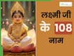 मां लक्ष्‍मी के 108 बेहद सुंदर नाम, चुने अपनी बेटी के लिए एक खास नेम