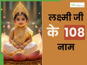 मां लक्ष्‍मी के 108 बेहद सुंदर नाम, चुने अपनी बेटी के लिए एक खास नेम