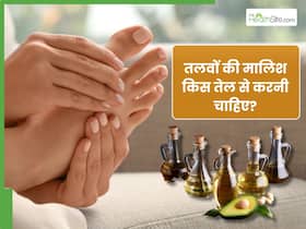 तलवों की मालिश किस तेल से करनी चाहिए और क्यों?