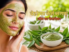 चेहरे पर लगाएं नीम की पत्तियों से तैयार फेसपैक, पिंपल्स और एक्ने की परेशानी होगी दूर