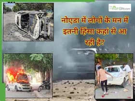 Noida Protest: साइकोलॉजिस्ट से जानें लोगों के दिमाग में ऐसा क्या आता है कि वह इतने हिंसक हो जाते हैं? Noida Protest: साइकोलॉजिस्ट से जानें लोगों के दिमाग में ऐसा क्या आता है कि वह इतने हिंसक हो जाते हैं?