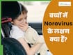 बच्चों में Norovirus के दिखाई देते हैं ये 4 लक्षण, डॉक्टर से जानें कैसे रखें उन्हें सुरक्षित