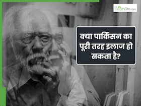 क्या पार्किंसन डिजीज का इलाज हो सकता है? जानें, क्या हैं इसके शुरुआती लक्षण
