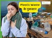 आप भी कूड़े में फेंक देते हैं प्लास्टिक? जानें Plastic Waste सेहत को कैसे नुकसान पहुंचाता है?