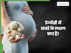 प्रेग्नेंसी में खतरनाक हो सकते हैं ये 6 संकेत, दिखते ही तुरंत लें डॉक्टरी सलाह