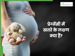 प्रेग्नेंसी में काफी खतरनाक हो सकते हैं ये 6 संकेत, दिखते ही तुरंत लें डॉक्टरी सलाह