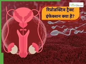 World Health Day: हाइजीन की कमी से बढ़ता है RTIs का खतरा, डॉक्टर ने बताए लक्षण World Health Day: हाइजीन की कमी से बढ़ता है RTIs का खतरा, डॉक्टर ने बताए लक्षण