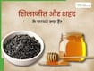 शिलाजीत और शहद खाने से क्या होता है? जानें, किन 5 समस्याओं में है फायदेमंद
