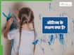 किन कारणों से बच्चों को होता है ऑटिज्म? डॉक्टर से जानें इसके शुरुआती संकेत