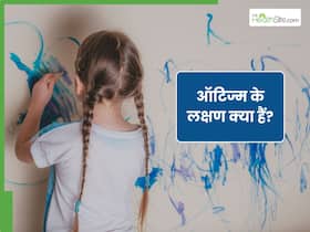 किन कारणों से बच्चों को होता है ऑटिज्म? डॉक्टर से जानें इसके शुरुआती संकेत