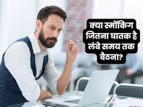 क्या ज्यादा बैठना स्मोकिंग जितना खतरनाक है? जानें, क्या कहते हैं एक्सपर्ट क्या ज्यादा बैठना स्मोकिंग जितना खतरनाक है? जानें, क्या कहते हैं एक्सपर्ट