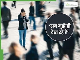'पूरी दुनिया मुझे ही देख रही है'.....  साइकियाट्रिस्ट से जानें क्या है स्पॉटलाइट इफेक्ट?