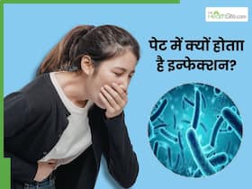 इन 5 कारणों से पेट में हो सकता है इन्फेक्शन, संकेत दिखने पर कराएं जांच