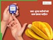 क्या आम खाने से शुगर बढ़ता है? डॉक्टस से जानें इसे खाने का सही तरीका