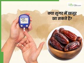 क्या शुगर के मरीज खजूर खा सकते हैं? जानिए क्या कहते हैं डॉक्टर
