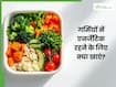 गर्मी में थकान और कमजोरी के लिए क्या खाएं? डॉक्टर से जानें कैसे रखें खुद को एनर्जेटिक