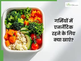 गर्मी में थकान और कमजोरी के लिए क्या खाएं? डॉक्टर से जानें कैसे रखें खुद को एनर्जेटिक