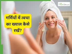 टैनिंग से लेकर गर्मियों में होने वाले फोड़े-फुंसी तक, शहनाज हुसैन ने बताया हर समर स्किन प्रॉब्लम का समाधान