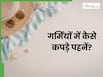 गर्मी में कैसे कपड़े पहने चाहिए? जानिए क्या कहते हैं एक्सपर्ट