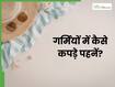 गर्मी में कैसे कपड़े पहने चाहिए? जानिए क्या कहते हैं एक्सपर्ट