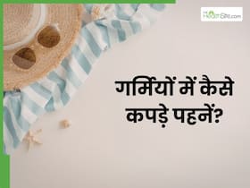गर्मी में कैसे कपड़े पहने चाहिए? जानिए क्या कहते हैं एक्सपर्ट गर्मी में कैसे कपड़े पहने चाहिए? जानिए क्या कहते हैं एक्सपर्ट
