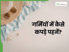 गर्मी में कैसे कपड़े पहने चाहिए? जानिए क्या कहते हैं एक्सपर्ट