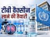 100 साल बाद TB के खिलाफ नई उम्मीद, जल्द आ सकती है नई वैक्सीन: WHO