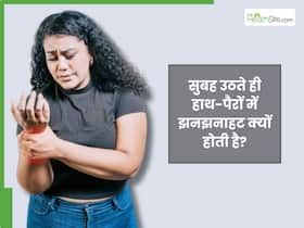 सुबह उठते ही हाथ-पैरों में झनझनाहट होना कौन सी बीमारी है?
