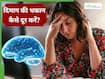 दिमाग को खुश और मजबूत रखते हैं ये 5 न्यूट्रिएंट्स, सभी को करने चाहिए डाइट में शामिल