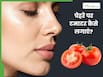 टमाटर से चेहरा कैसे साफ करें? जानें, लगाने के 5 आसान तरीके