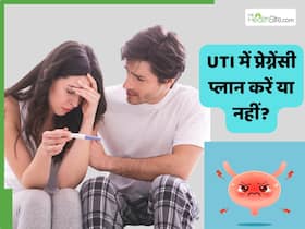 अगर UTI है तो प्रेग्नेंसी प्लान करें या नहीं? जानें क्या है इस संक्रमण का इलाज