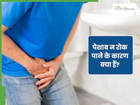पेशाब को रोक न पाने के क्या कारण हैं? डॉक्टर ने बताए वजहें