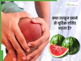 क्या तरबूज खाने से यूरिक एसिड बढ़ता है? क्या तरबूज खाने से यूरिक एसिड बढ़ता है?