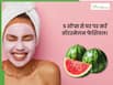 तरबूज से घर पर करें फेशियल, बस फॉलो करें ये 5 आसान स्टेप्स