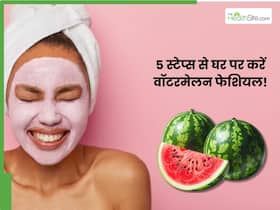 तरबूज से घर पर करें फेशियल, बस फॉलो करें ये 5 आसान स्टेप्स तरबूज से घर पर करें फेशियल, बस फॉलो करें ये 5 आसान स्टेप्स