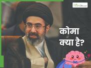 कोमा क्या है? लंबे समय तक बेहोश होने से दिमाग पर क्या पड़ता है असर
