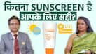Sunscreen से जुड़ी ये बातें हैं गलत, Dr. Vinay singh बता रहे हैं सच | #FitIndiaHitIndia