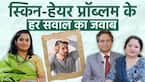 झड़ते बाल और Dull Skin से परेशान हैं आप? Dr. Vinay or Dr. Richa से जानिए इलाज |  #FitIndiaHitIndia
