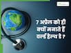 7 अप्रैल को ही क्यों मनाया जाता है वर्ल्ड हेल्थ डे?