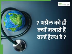 7 अप्रैल को ही क्यों मनाया जाता है वर्ल्ड हेल्थ डे?