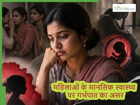 गर्भपात के दौरान महिलाओं को होने वाली समस्याएं, इसके बचाव में क्या किया जा सकता है
