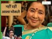 Asha Bhosle Death: आशा भोसले का 92 की उम्र में निधन, इंडस्ट्री में पसरा मातम