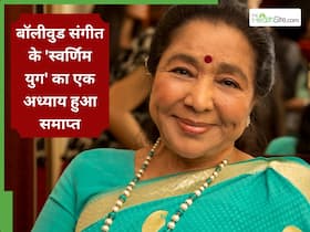आशा भोसले की मौत का सबसे मुख्य कारण क्या है? जानिये अंतिम सांस से ठीक पहले क्या-क्या हुआ