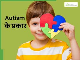 ऑटिज्म कितने प्रकार का होता है? जानें क्या हैं इसके लक्षण