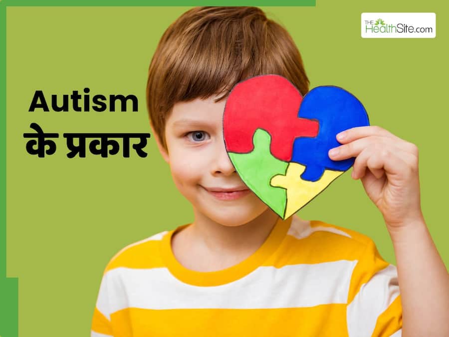 ऑटिज्म कितने प्रकार का होता है? जानें क्या हैं इस बीमारी के लक्षण