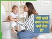 क्या बच्चे को पॉटी करते समय एनल पेन होना आम है? जानें डॉक्टर की सलाह