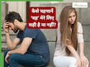 सिंगल मर जाना लेकिन ऐसे लड़के न करना डेट, 1-2 नहीं 7 बातों का रखना ध्यान