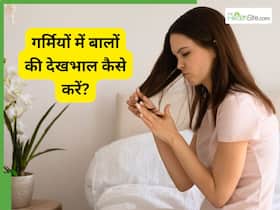 गर्मियों में बालों की देखभाल कैसे करें? एक्सपर्ट की बताई टिप्स आएंगी काम गर्मियों में बालों की देखभाल कैसे करें? एक्सपर्ट की बताई टिप्स आएंगी काम