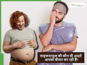 लाइफस्टाइल से जुड़ी ये मामली गलतियां जो आपको बीमार कर रही हैं और आपको पता भी नहीं लाइफस्टाइल से जुड़ी ये मामली गलतियां जो आपको बीमार कर रही हैं और आपको पता भी नहीं